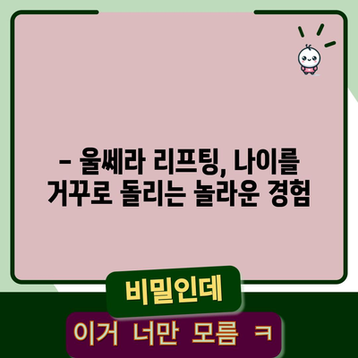 울쎄라 리프팅, 비수술적 리프팅의 놀라운 결과