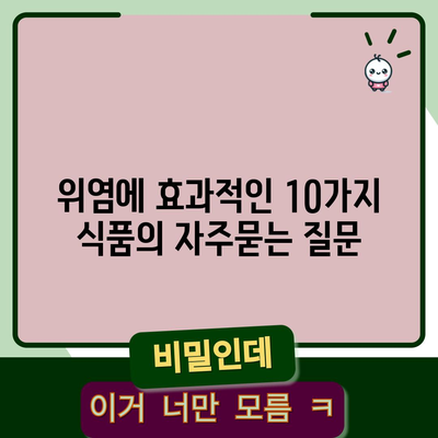 위염에 효과적인 10가지 식품