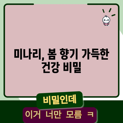 미나리의 10가지 알려지지 않은 효능 | 봄나물의 숨겨진 경이로움
