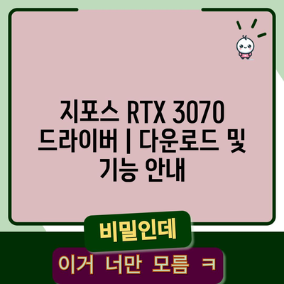 지포스 RTX 3070 드라이버 | 다운로드 및 기능 안내