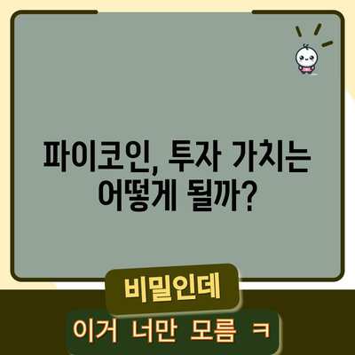 파이코인 전망 | 2023년 큰 성장 기대되는가?