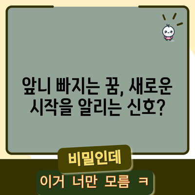 앞니 빠지는 꿈해몽 | 웃음을 잃을 수도, 성공의 기회일 수도