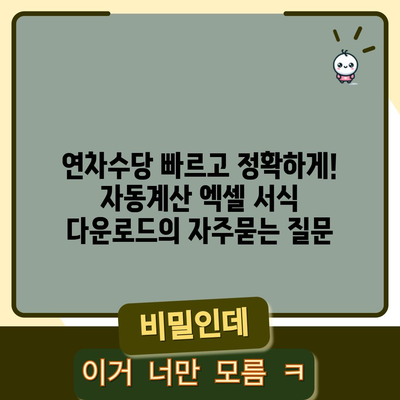 연차수당 빠르고 정확하게! 자동계산 엑셀 서식 다운로드