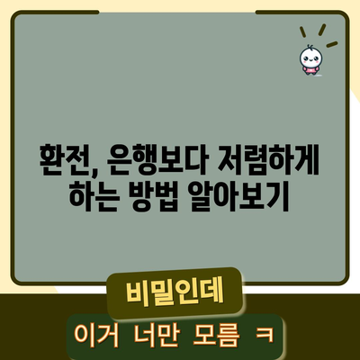 일본 환전 팁 | 수수료 절약 방법
