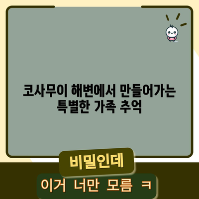 가족과 함께 즐기는 코사무이 해변 활동 | 잊지 못할 경험 보장