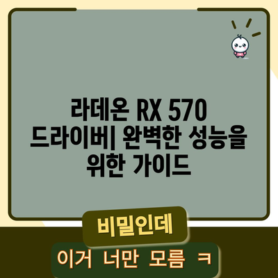 라데온 RX 570 드라이버 | 업데이트 및 다운로드