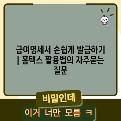 급여명세서 손쉽게 발급하기 | 홈택스 활용법
