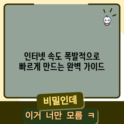 인터넷 속도 폭발적으로 빠르게 만드는 완벽 가이드