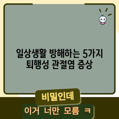 무릎 퇴행성 관절염 | 5가지 증상 이해하기