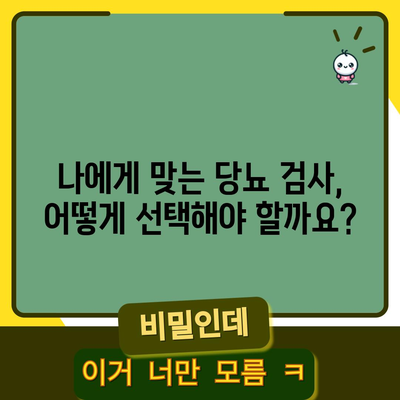당뇨 수치 확인 가이드 | 올바른 방법 알아보기