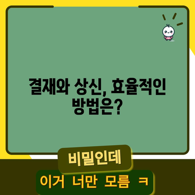 결재, 상신 | 정의와 사용법 이해하기