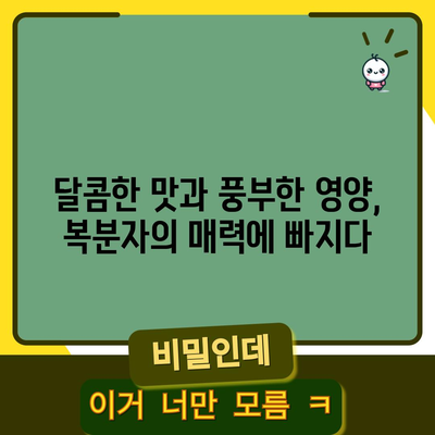 복분자의 맛있고 건강한 이점