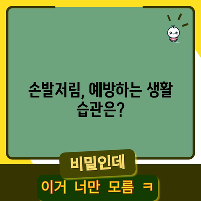 손발저림 원인 찾기와 영구적인 해결책