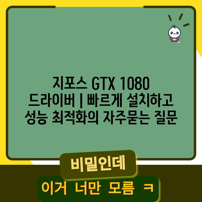 지포스 GTX 1080 드라이버 | 빠르게 설치하고 성능 최적화
