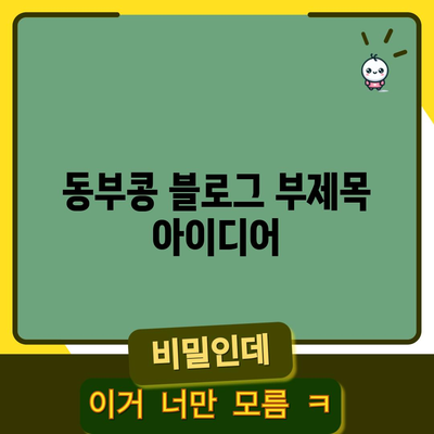 동부콩 | 효능, 부작용, 요리 및 재배 가이드