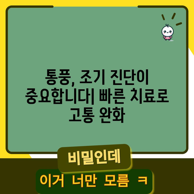 통풍의 초기 증상 | 조기 진단과 예방