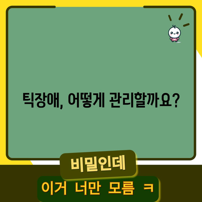 틱장애 이해하기 | 원인과 관리 팁
