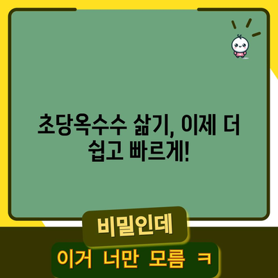 초당옥수수 삶는 천재적인 속방