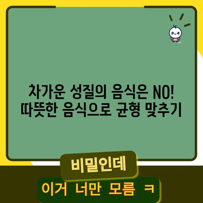 태음인 균형을 위한 식품 추천