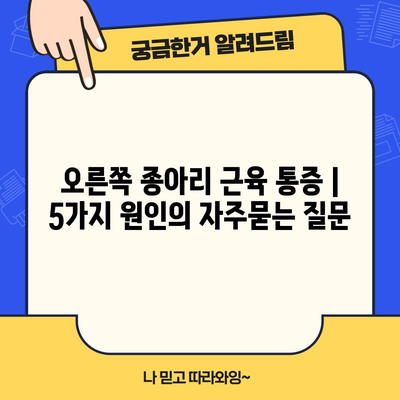 오른쪽 종아리 근육 통증 | 5가지 원인
