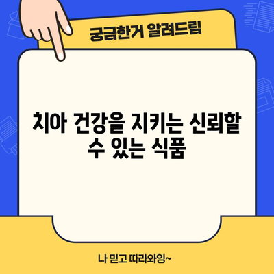 치아 건강을 지키는 신뢰할 수 있는 식품
