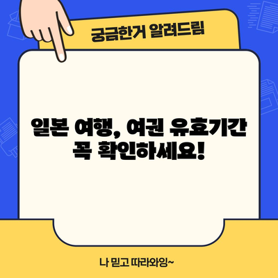 일본 여권 유효기간 안내 | 모든 것을 명확하게 알려드립니다!