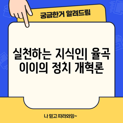조선의 성리학자 율곡 이이 | 도학적 사상과 정치적 영향력