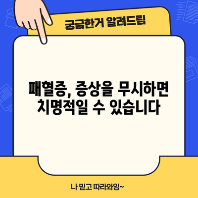 패혈증의 증상과 치료법 | 치료 지연이 치명적일 수 있는 상태