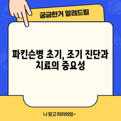 파킨슨병 초기 단계 | 주의해야 할 징후
