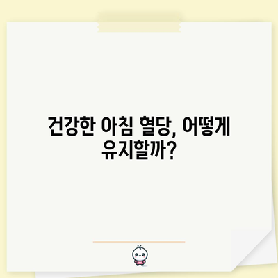 아침 공복 혈당 정상 범위 | 당뇨병 관리의 필수 요소
