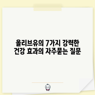 올리브유의 7가지 강력한 건강 효과