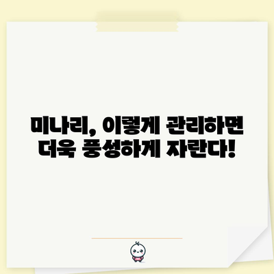 미나리 재배의 비결 | 시기, 방법, 팁을 알아보세요