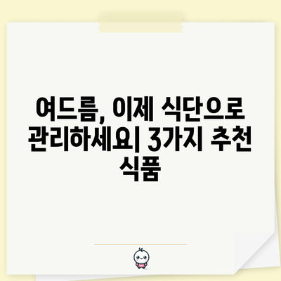 여드름을 줄이는 3가지 영양가 많은 식품