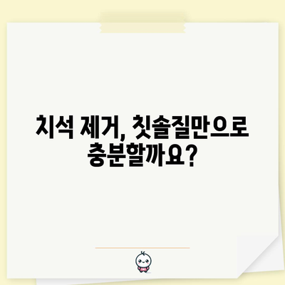 치석 제거 가이드 | 집에서 쉽게 해결