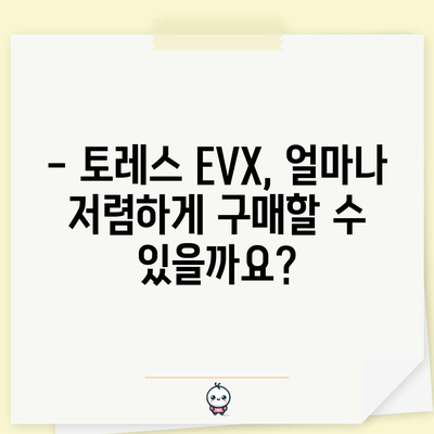 토레스 evx 가격 및 보조금 자세히 알아보기