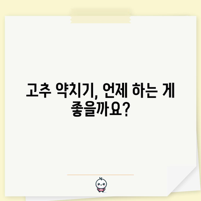 고추 약치기 | 시기와 방법으로 건강한 수확