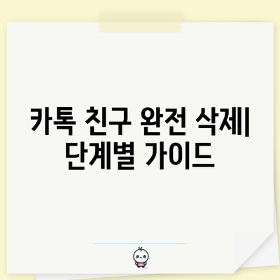 카카오톡 친구 완전 삭제 | 단계별 안내서