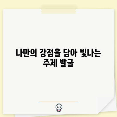 블로그 성공의 열쇠 | 독자를 사로잡는 주제 선정법