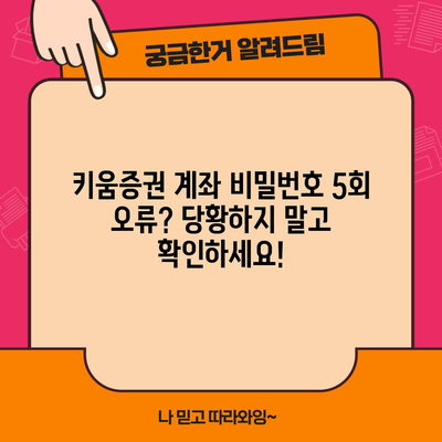 키움증권 계좌 비밀번호 찾기 5회 오류 극복법