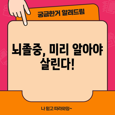 뇌졸중의 전조 증상과 원인