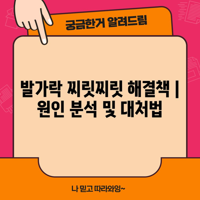 발가락 찌릿찌릿 해결책 | 원인 분석 및 대처법
