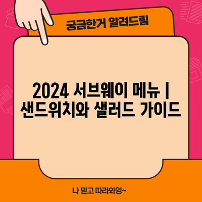 2024 서브웨이 메뉴 | 샌드위치와 샐러드 가이드