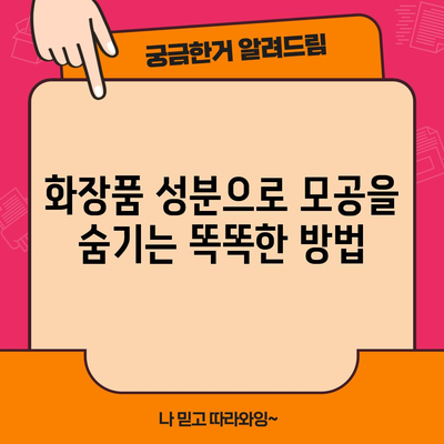 모공 크기 줄이는 확실한 팁