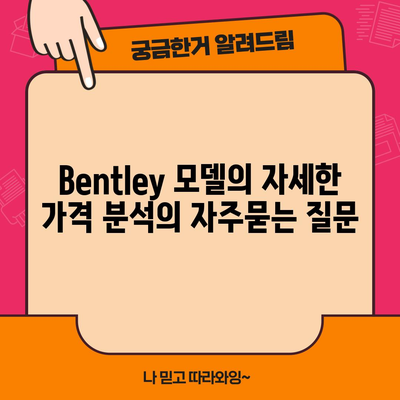 Bentley 모델의 자세한 가격 분석