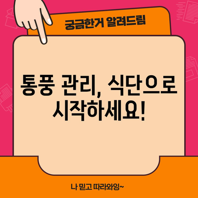 통풍 완화를 위한 식단 | 맛있고 효과적