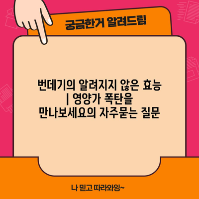 번데기의 알려지지 않은 효능 | 영양가 폭탄을 만나보세요