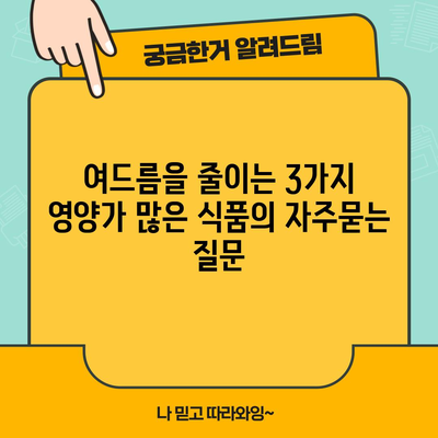 여드름을 줄이는 3가지 영양가 많은 식품