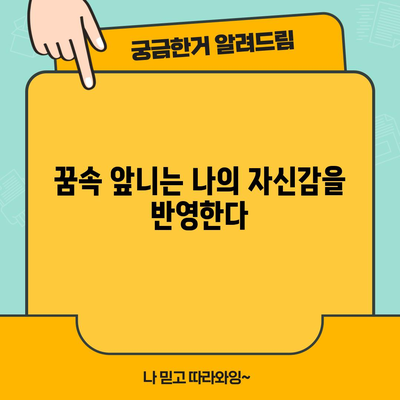 앞니 빠지는 꿈해몽 | 웃음을 잃을 수도, 성공의 기회일 수도