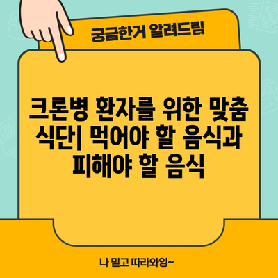 크론병의 증상과 식단 권장 사항