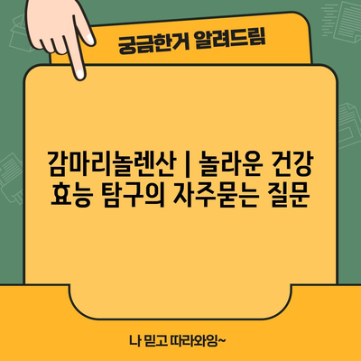 감마리놀렌산 | 놀라운 건강 효능 탐구